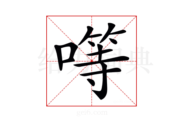 𠾡