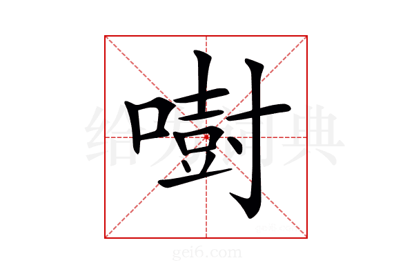𠾢