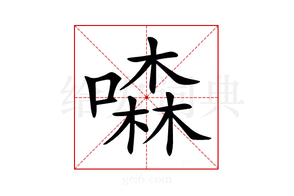 𠾣