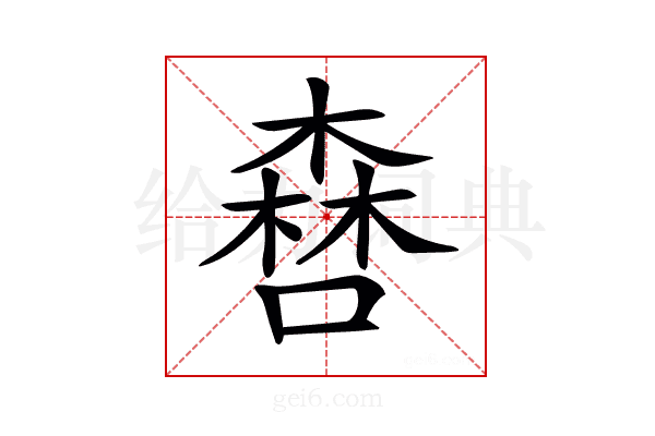 𠾤