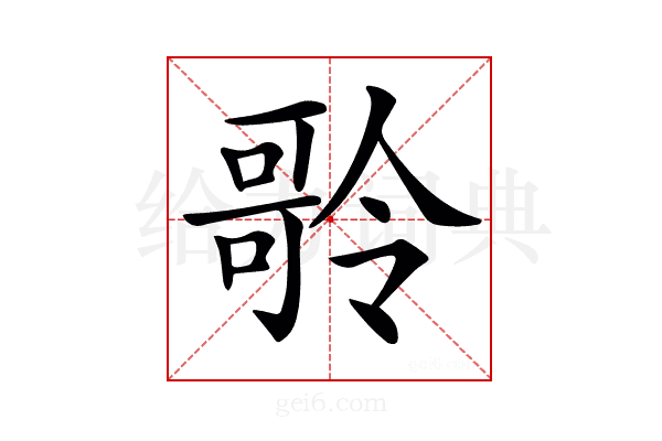 𠾥