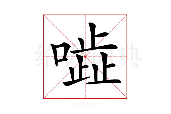 𠾜