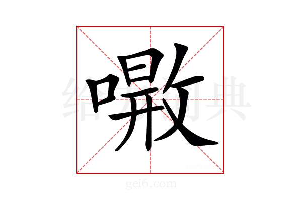 𠾝