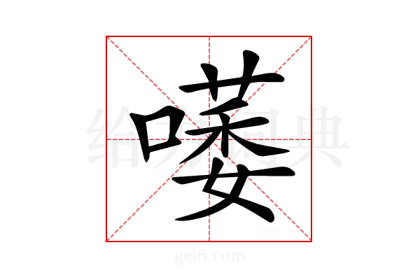 𠾭