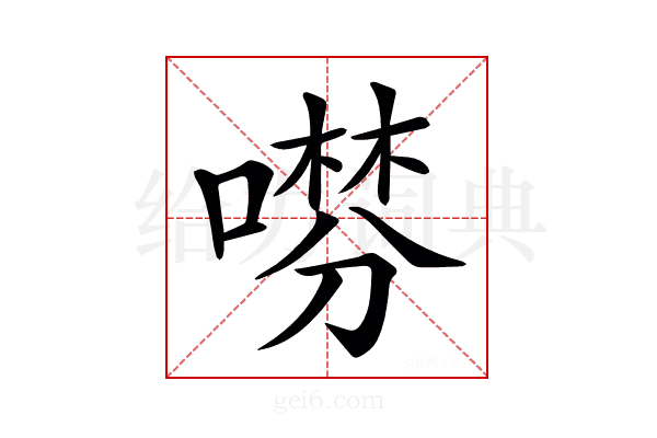 𠾞