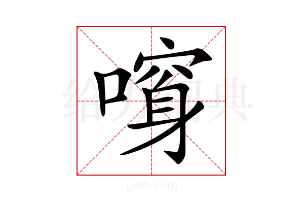 𠾮