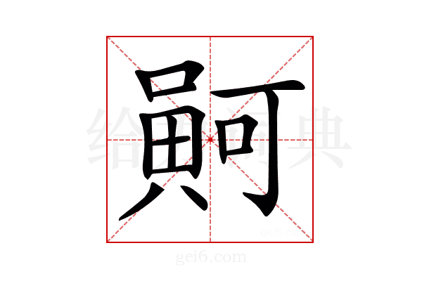 𠾟