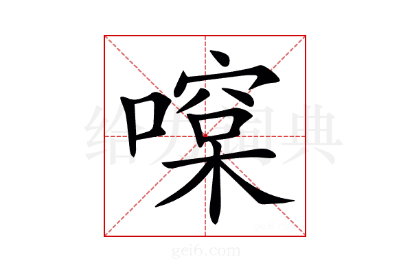 𠾯