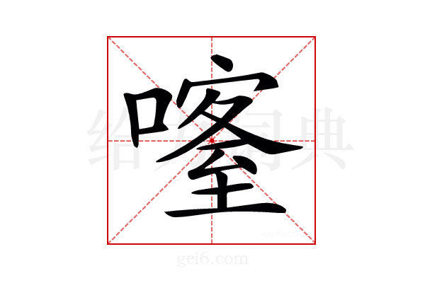 𠾰