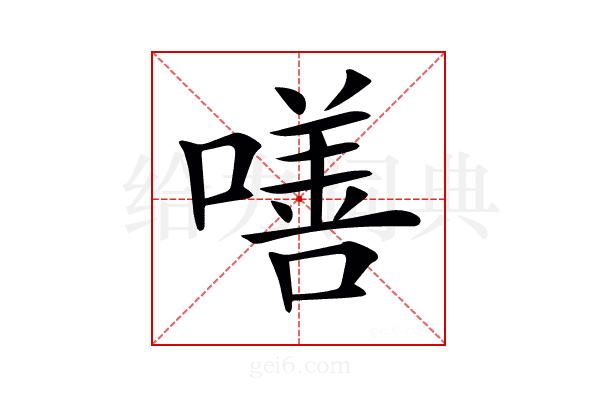 𠾺