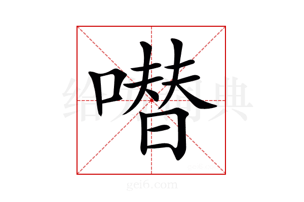 𠾱