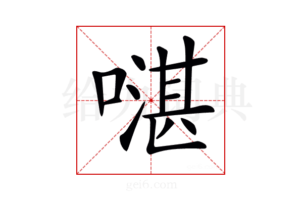 𠾻