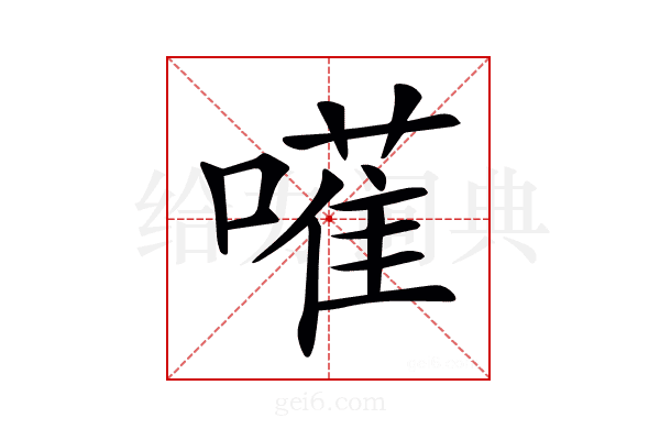 𠿅