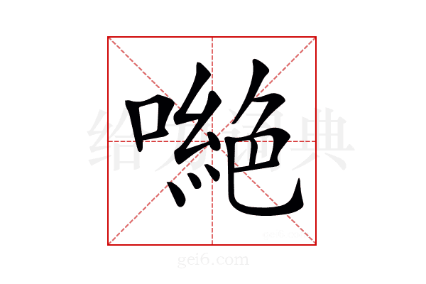 𠾼