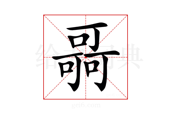 𠾳