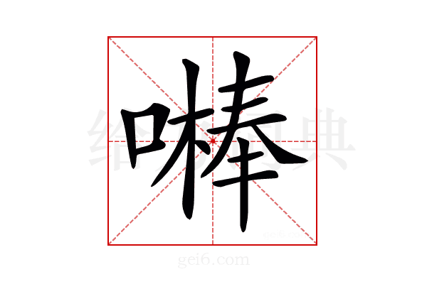 𠾴