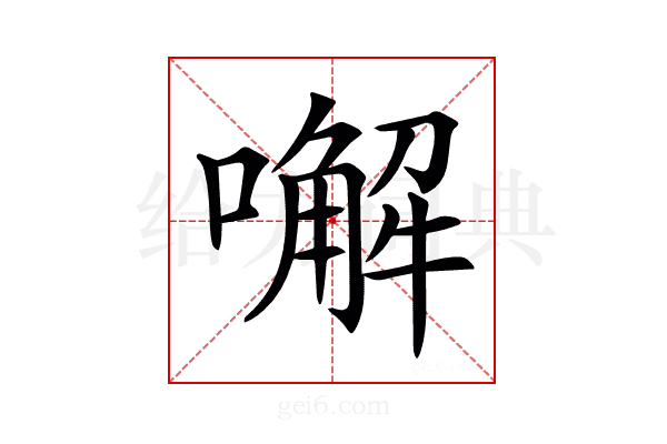 𠿇