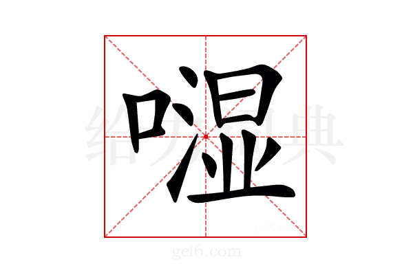 𠾾