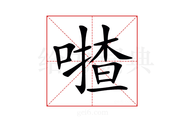 𠾵
