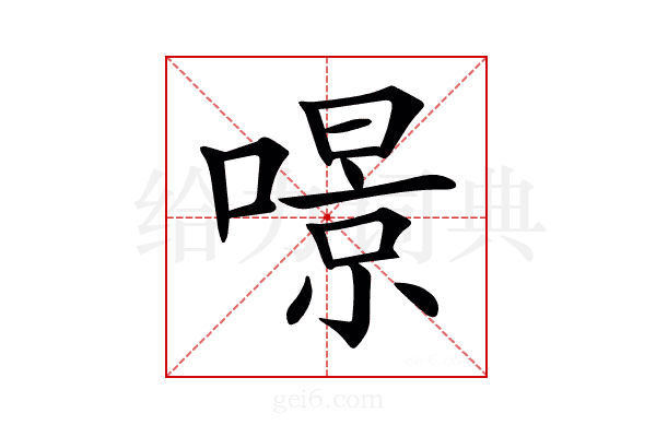𠾶