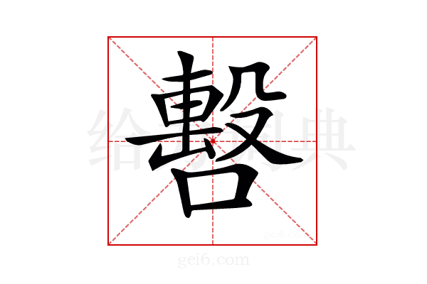 𠿉