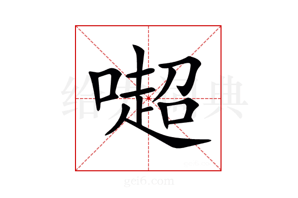 𠾸