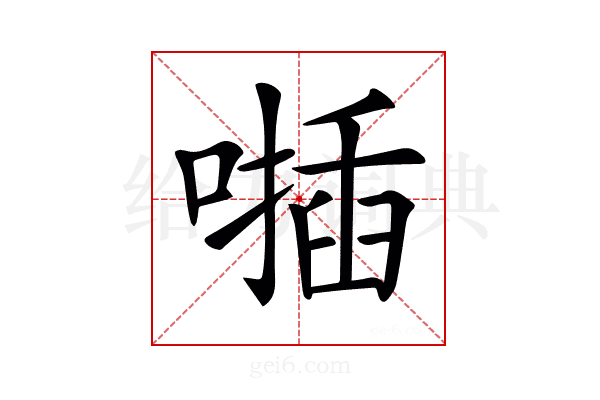 𠿂