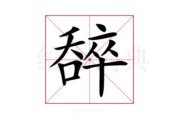𠾹