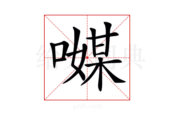 𠿃