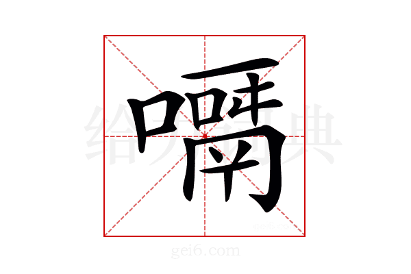 𠿎