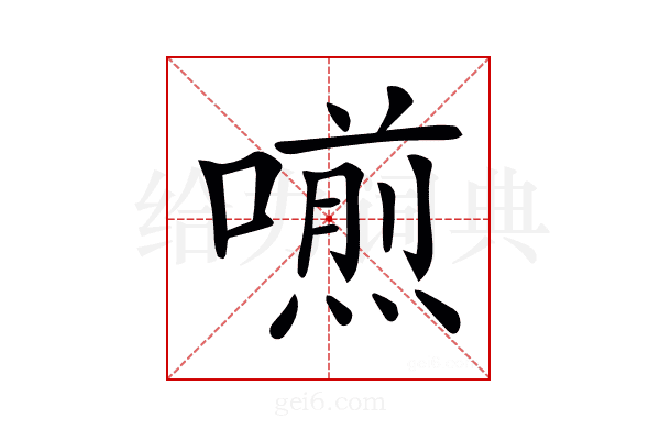 𠿏