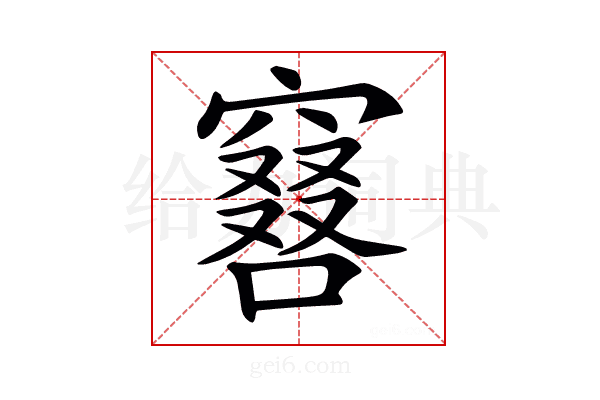 𠿡
