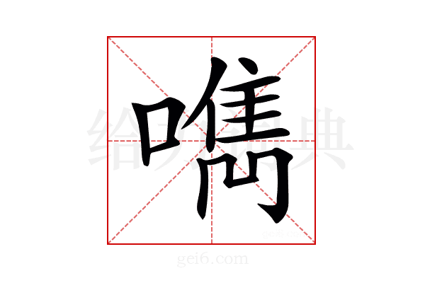 𠿘
