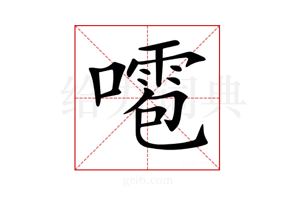 𠿙