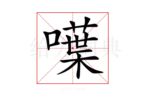 𠿚