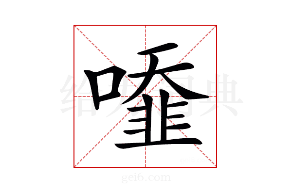 𠿓