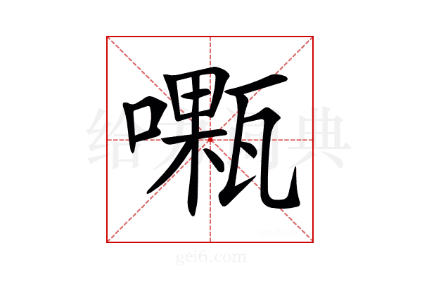 𠿜