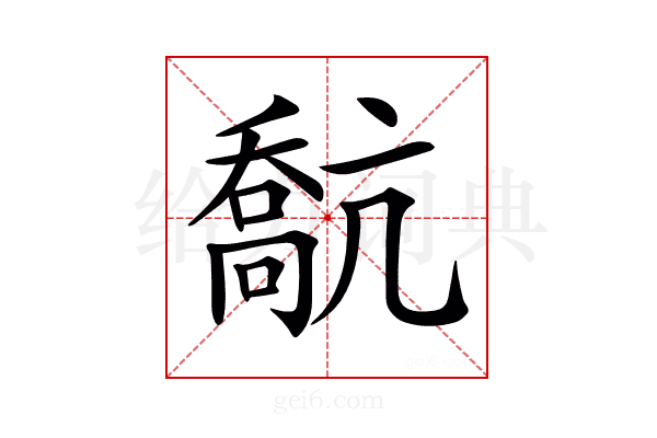 𠿕