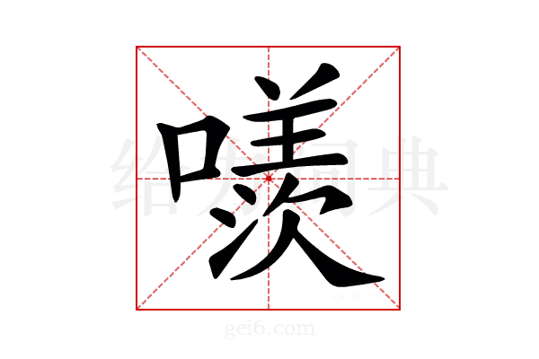 𠿢