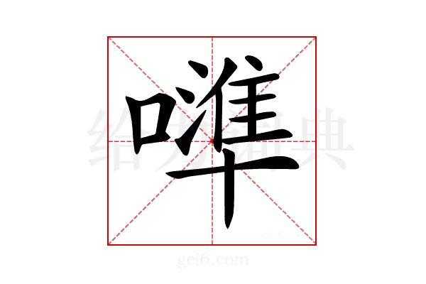 𠿶
