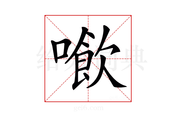 𠿮