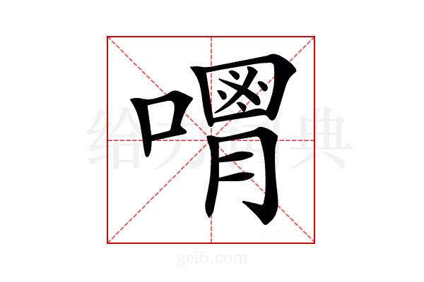 𠿥