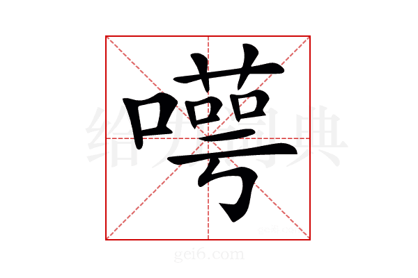 𠿸