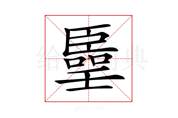 𠿦