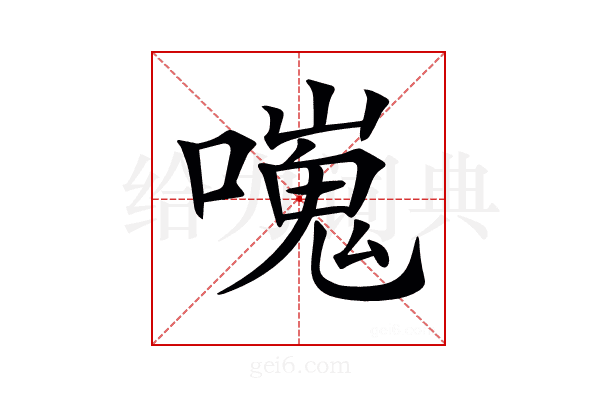 𠿯