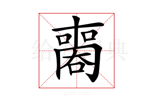 𠿧