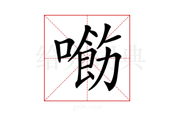 𠿰