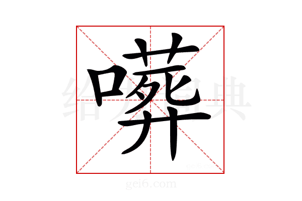 𠿺