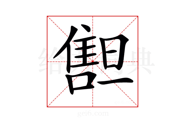 𠿲