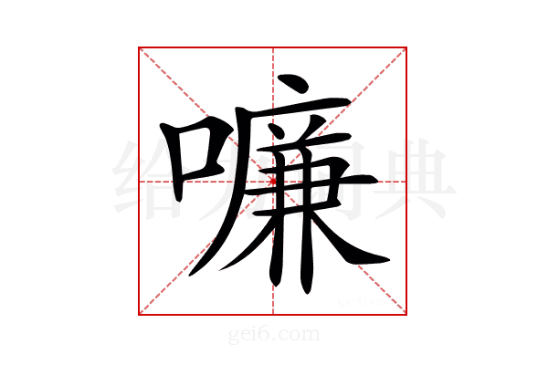 𠿳